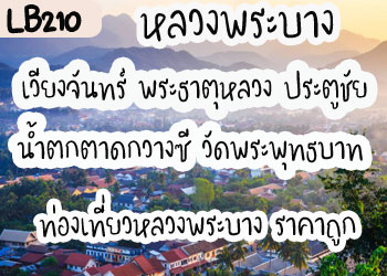 LB210	ทัวร์หลวงพระบาง เวียงจันทน์ 7900 บาท จากกทม รถตู้ (4วัน 3คืน)