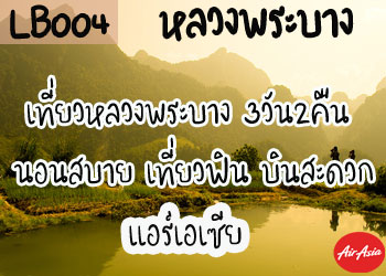 LB004	ทัวร์หลวงพระบาง 9,900 บาท จากกทม โดยเครื่องบิน แอร์เอเชีย (3วัน 2คืน)