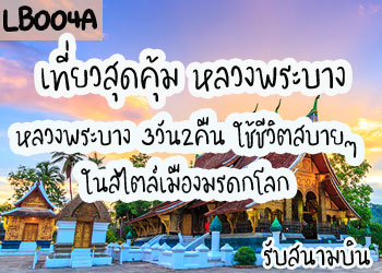 LB004A	โปรแกรมทัวร์หลวงพระบาง เจาะลึก 4500 บาท รับสนามบินหลวงพระบาง (3วัน 2คืน)