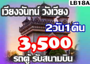 เที่ยวเวียงจันทน์ วังเวียง 8800 บาท รับสนามบินวัดไต