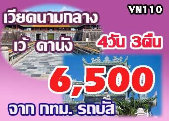ทัวร์เวียดนามกลาง เว้ ดานัง ฮอยอัน 6,500 บาท จาก กทม.รถบัส