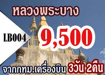 ทัวร์หลวงพระบาง 9,500 บาท จากกทม โดยเครื่องบิน แอร์เอเชีย