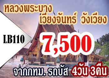 ทัวร์หลวงพระบาง วังเวียง เวียงจันทน์ 7,500 บาท จากกทม รถบัส