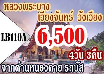 เที่ยวหลวงพระบาง เวียงจันทน์ 6,500บาท เริ่มด่านหนองคาย รถบัส