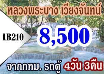 ทัวร์หลวงพระบาง เวียงจันทน์ 8,500 บาท จากกทม รถตู้