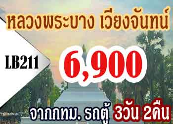 ทัวร์หลวงพระบาง เวียงจันทน์ 6,900 บาทจากทม. รถตู้ 