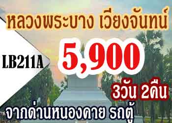 เที่ยวหลวงพระบาง เวียงจันทน์ 5,900 บาท จากด่านหนองคาย รถตู้