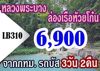 ทัวร์หลวงพระบาง ล่องเรือใหญ่ห้วยโก๋น 6,900 บาท จากกทม.รถบัส