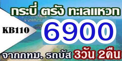 ทัวร์กระบี่ ทะเลแหวก 6,900 บาท จากกทม. โดยรถบัส