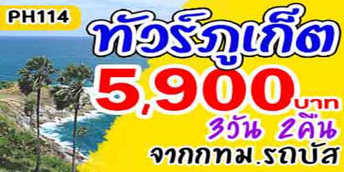 ทัวร์ภูเก็ต วัดฉลอง เขาตะปู 5,900 บาท จาก กทม.รถบัส