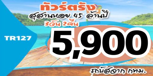 ทัวร์ตรัง เจาะลึกทะเลตรัง ถ้ำมรกต 5,900 บาท จาก กทม.รถตู้