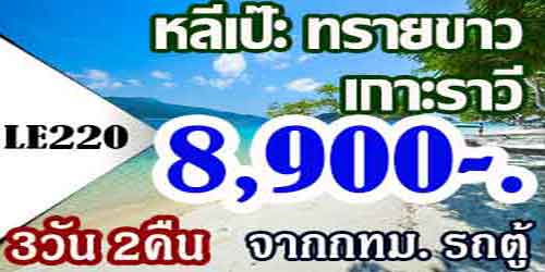 ทัวร์หลีเป๊ะ ทรายขาว เกาะราวี 8,900 บาท จาก กทม.