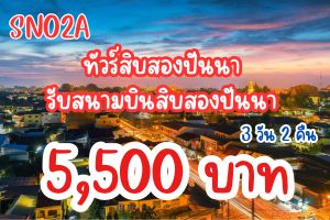 ทัวร์สิบสองปันนา 3 วัน 2 คืน 5,500 บาท รับสนามบินสิบสองปันนา