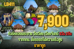 ทัวร์หลวงพระบาง วังเวียง เวียงจันทน์ 3 วัน 2 คืน 7,900 บาท